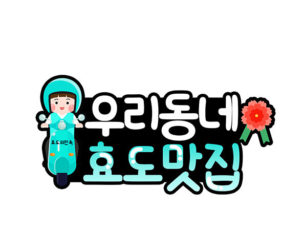 효도 맛집 토퍼