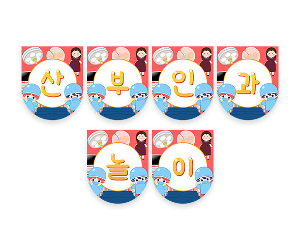 산부인과 놀이 가랜드