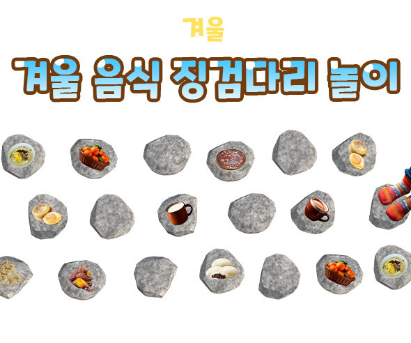 겨울 음식 징검다리 놀이