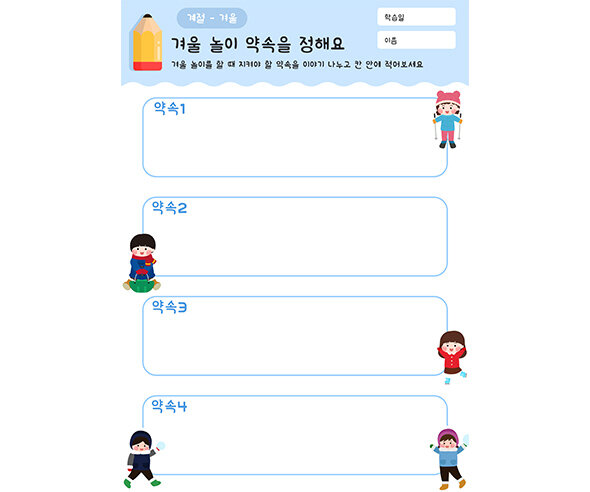 겨울 놀이 약속을 정해요