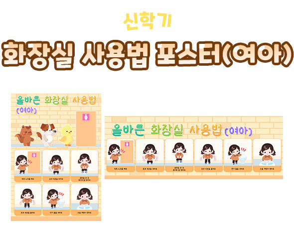 화장실 사용법 포스터(여아)