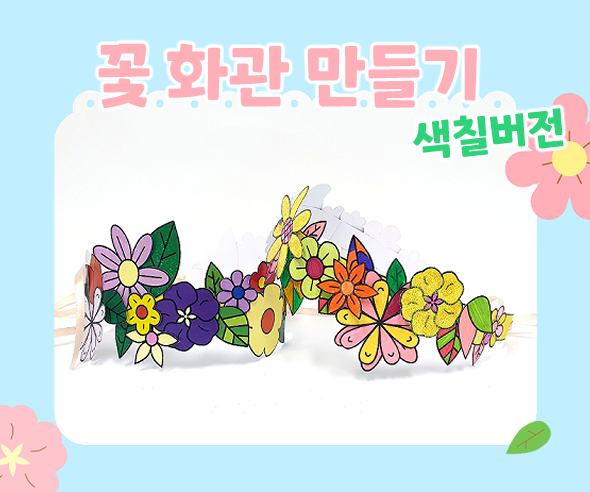 [색칠용] 꽃 화관 만들기