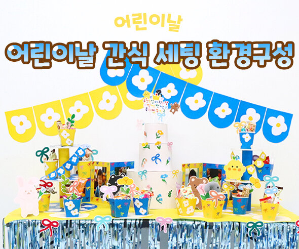 어린이날 간식 세팅 환경구성