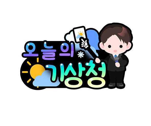 오늘의 기상청 토퍼(남아)