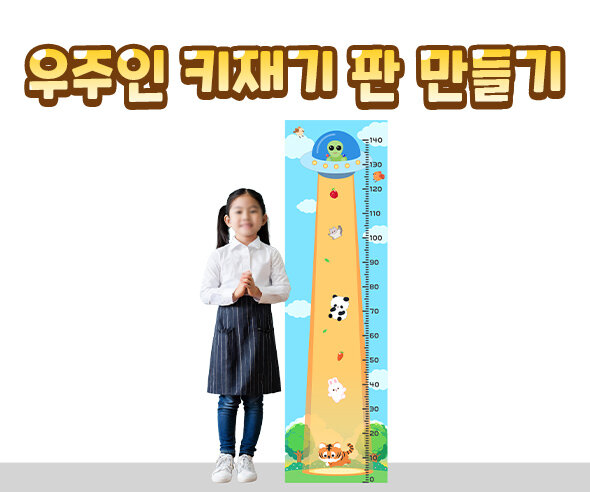 우주인 키재기 판 만들기