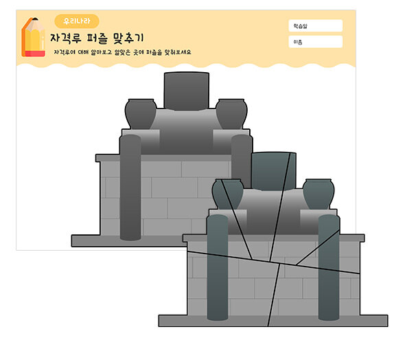 자격루 퍼즐 맞추기
