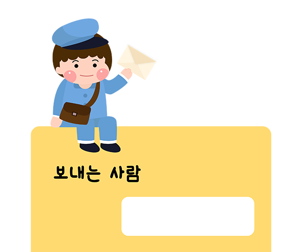 편지쓰기_보내는 사람 쓰기