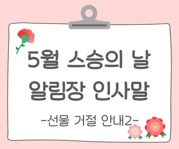 스승의 날 알림장 인사말(선물 거절 안내)2