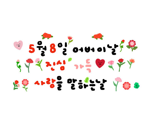 5월 8일 어버이날 진심 가득 사랑을 말하는 날 레터링