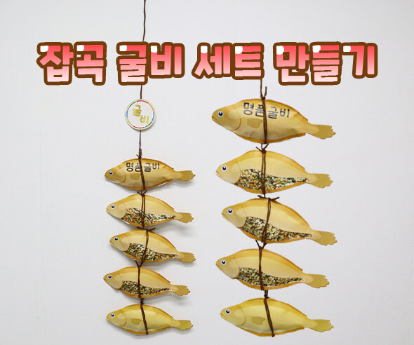 잡곡 굴비 세트 만들기