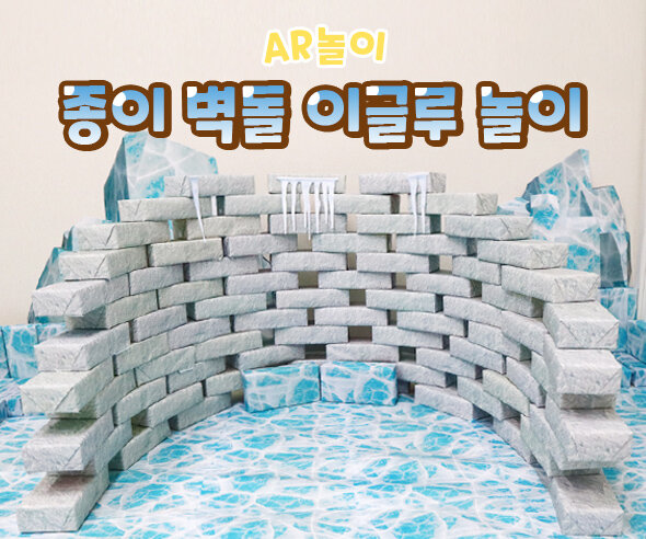 종이 벽돌 이글루 놀이