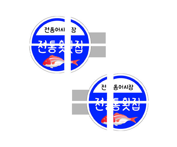 전통횟집 입간판 만들기