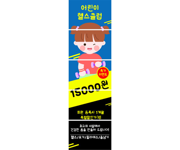 어린이 헬스클럽 배너 만들기