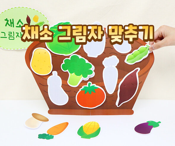 채소 그림자 맞추기