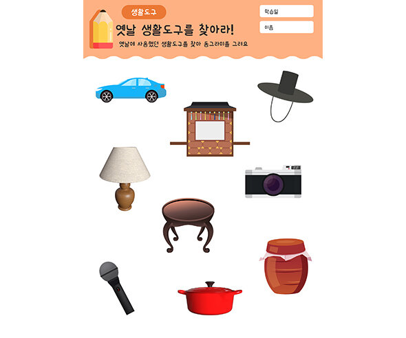 옛날 생활도구를 찾아라!