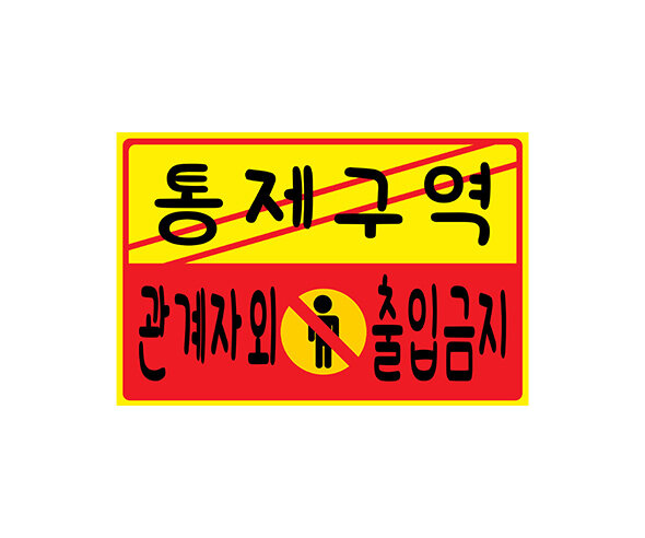 통제구역(관계자 외 출입금지)POP