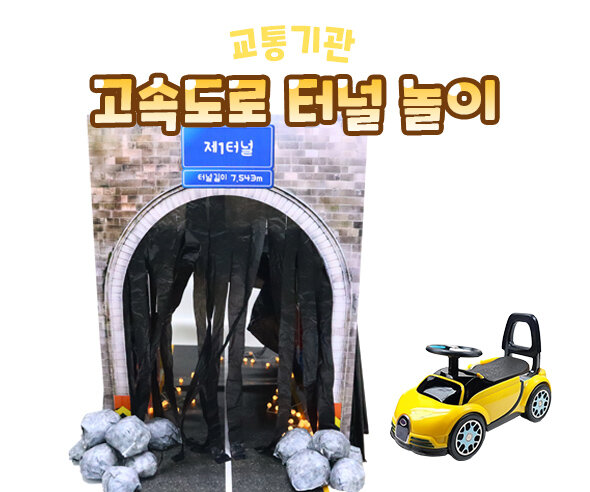 고속도로 터널 놀이