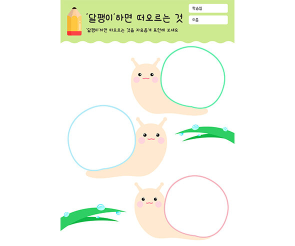 달팽이 하면 떠오르는 것