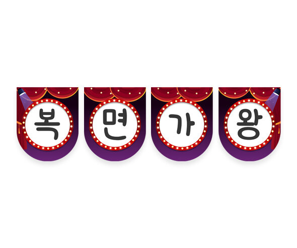 복면가왕 가랜드