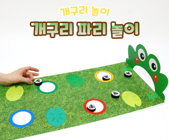 개구리 파리 놀이