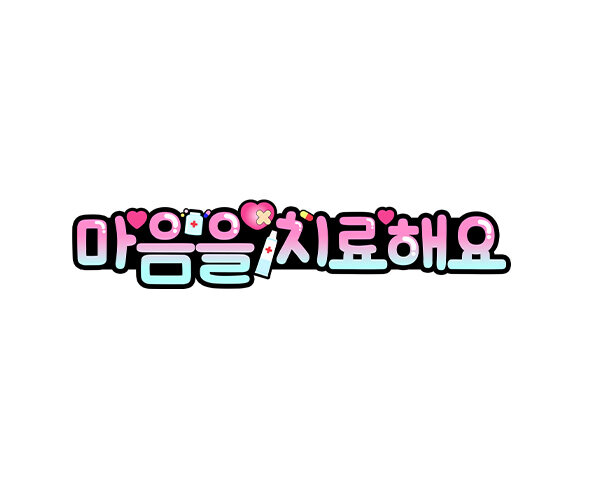 마음을 치료해요 토퍼