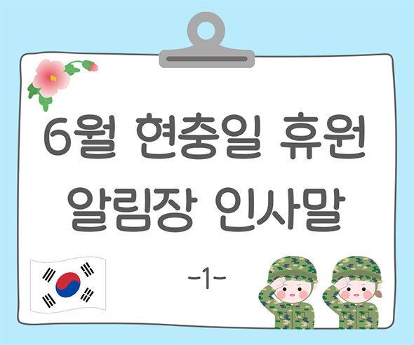 6월 현충일 휴원 알림장1
