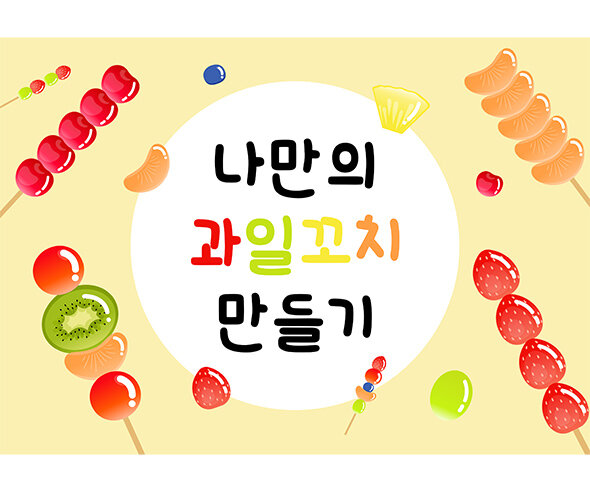 나만의 과일꼬치 만들기