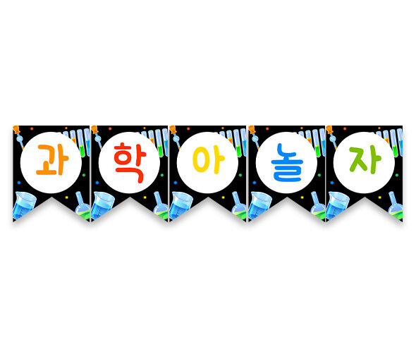 과학아놀자 가랜드