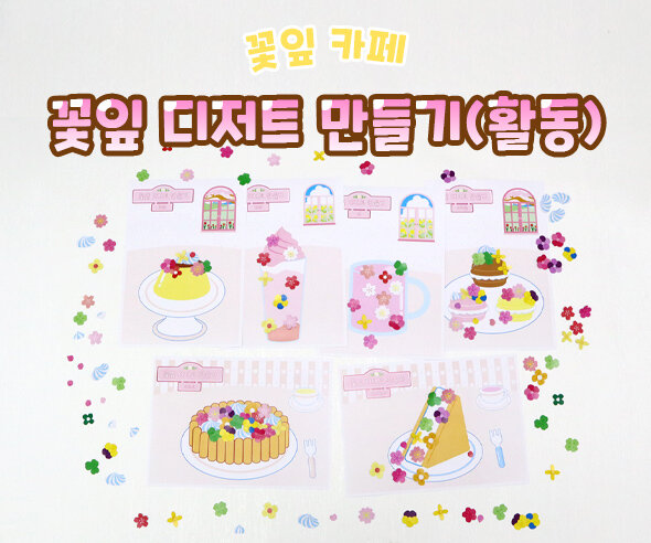 꽃잎 디저트 만들기(활동)