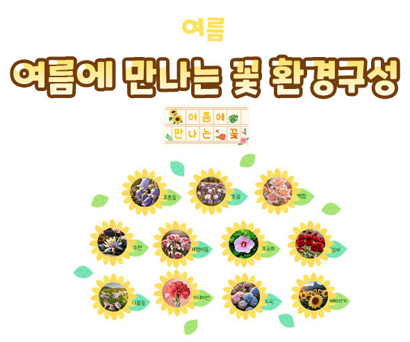 여름에 만나는 꽃 환경구성
