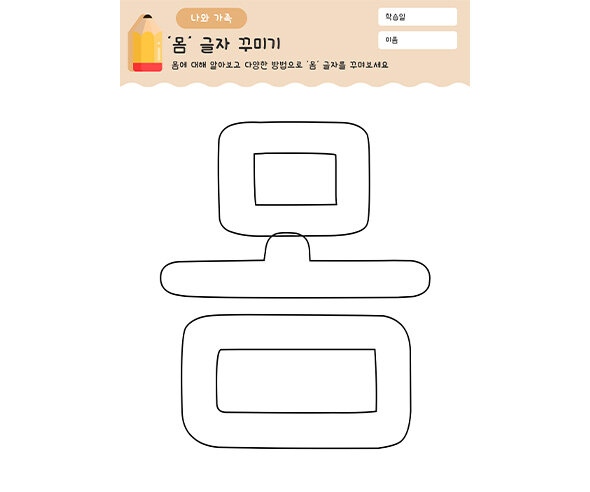 몸 글자 꾸미기