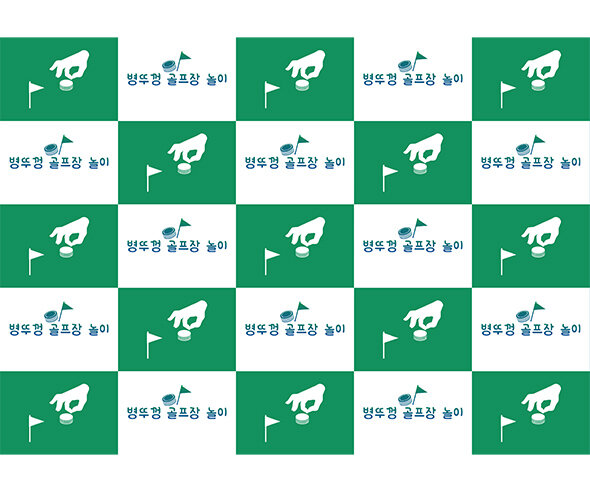 병뚜껑 골프장 놀이 포토월