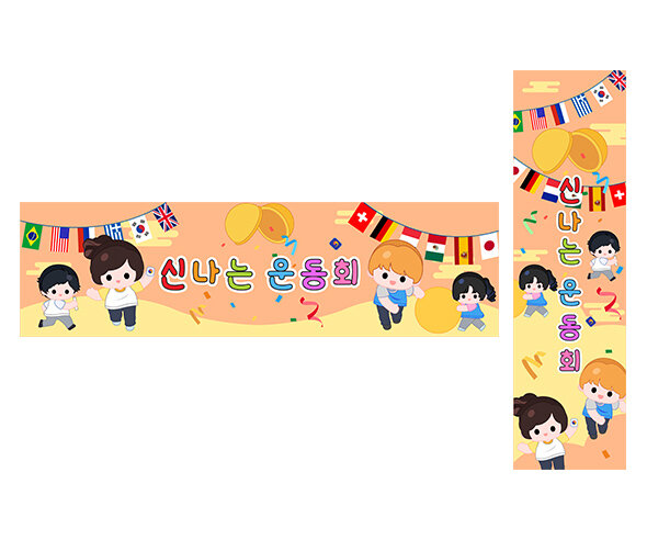 신나는 운동회 가로 세로 배너 만들기