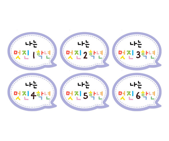 나는 멋진 1~6학년 말풍선 토퍼