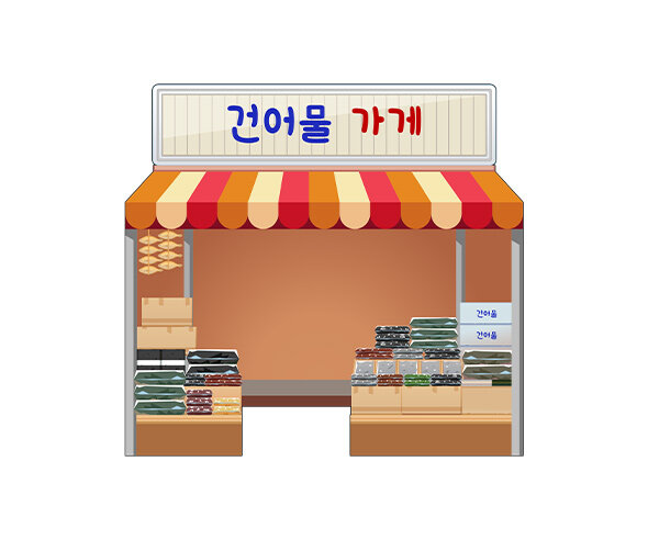 건어물 가게