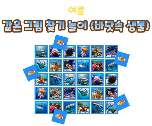 같은 그림 찾기 놀이(바닷속 생물)