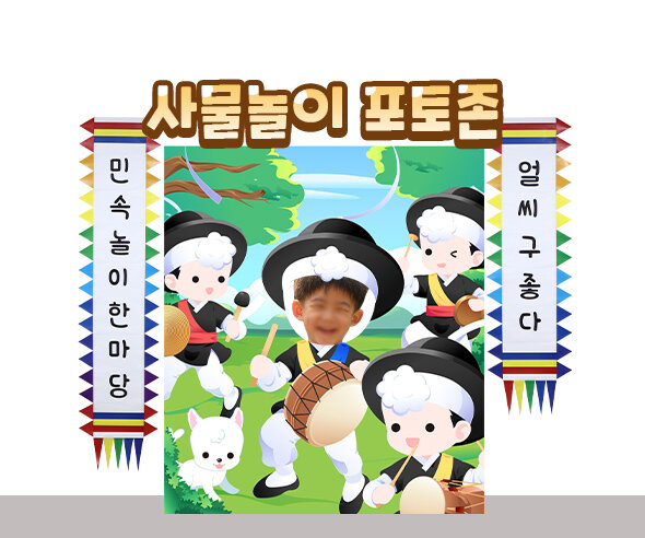 사물놀이 포토존
