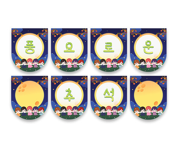 풍요로운 추석 가랜드