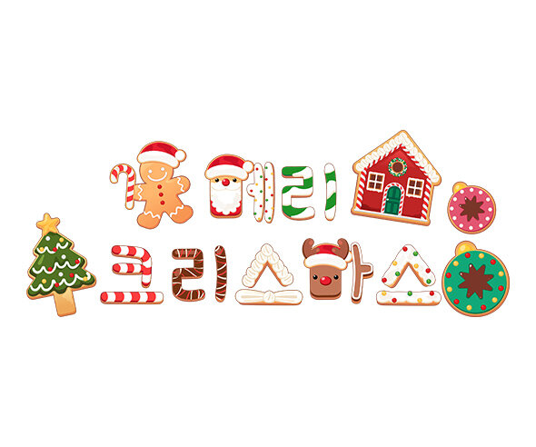 메리 크리스마스 쿠키 레터링