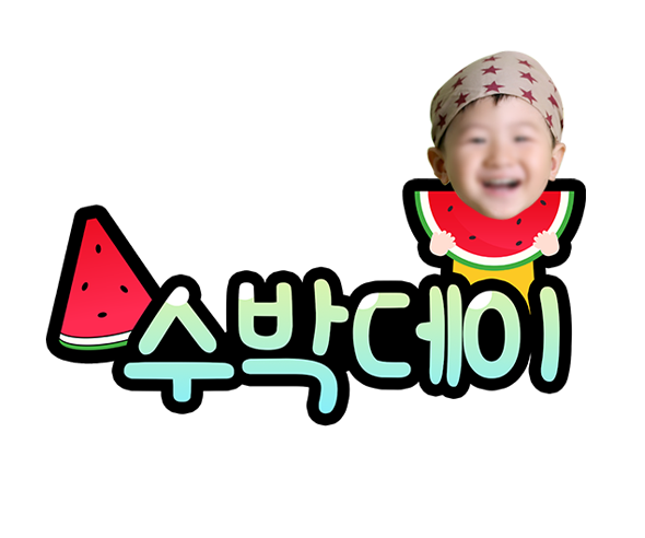 수박데이 합성 토퍼