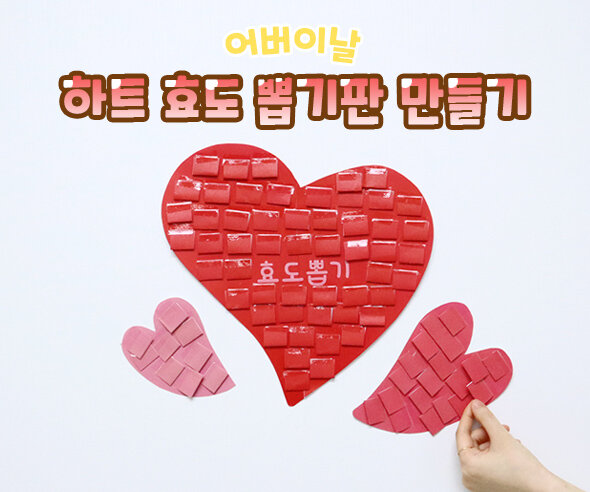 하트 효도 뽑기판 만들기