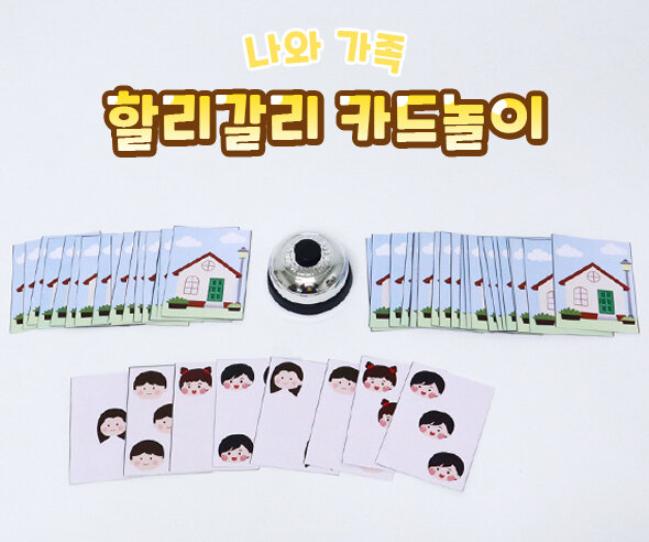  가족 할리갈리 카드놀이
