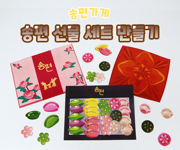 송편 선물 세트 만들기