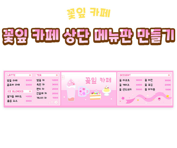 꽃잎 카페 상단 메뉴판 만들기