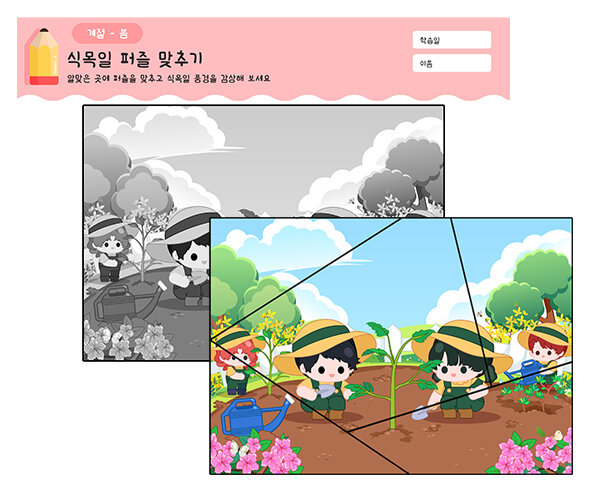 식목일 퍼즐 맞추기