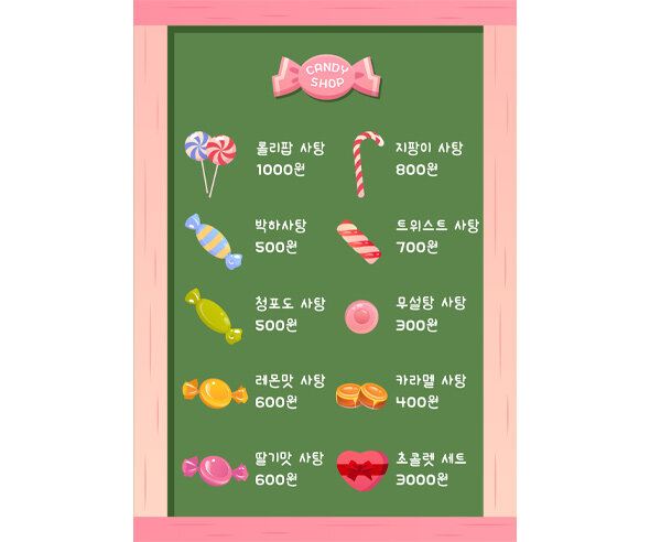 사탕가게 메뉴판
