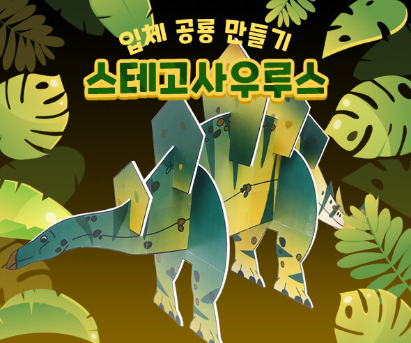 스테고사우루스 만들기 (큰버전)