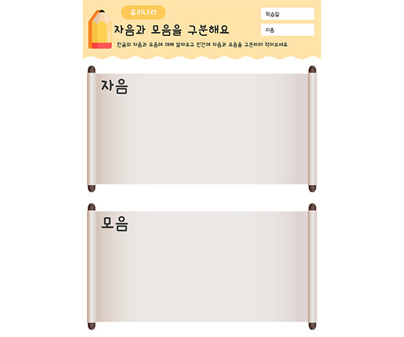 자음과 모음을 구분해요