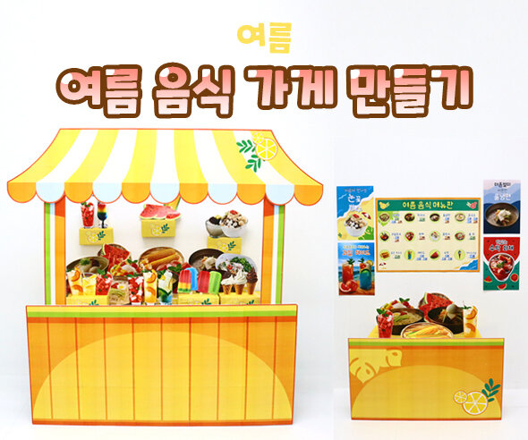 여름 음식 가게 만들기