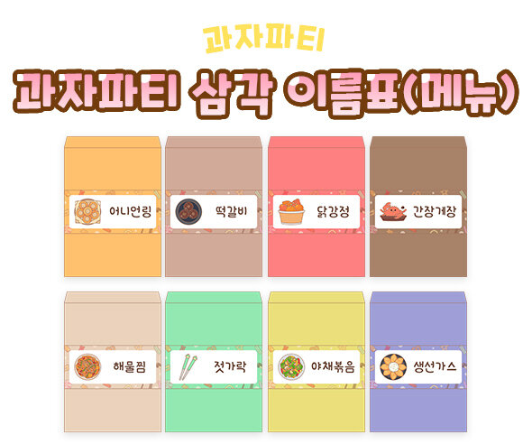 과자파티 삼각 이름표(메뉴)